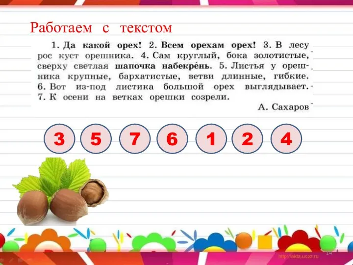 Работаем с текстом 3 5 7 6 1 2 4