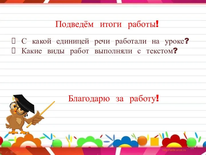 Подведём итоги работы! С какой единицей речи работали на уроке? Какие