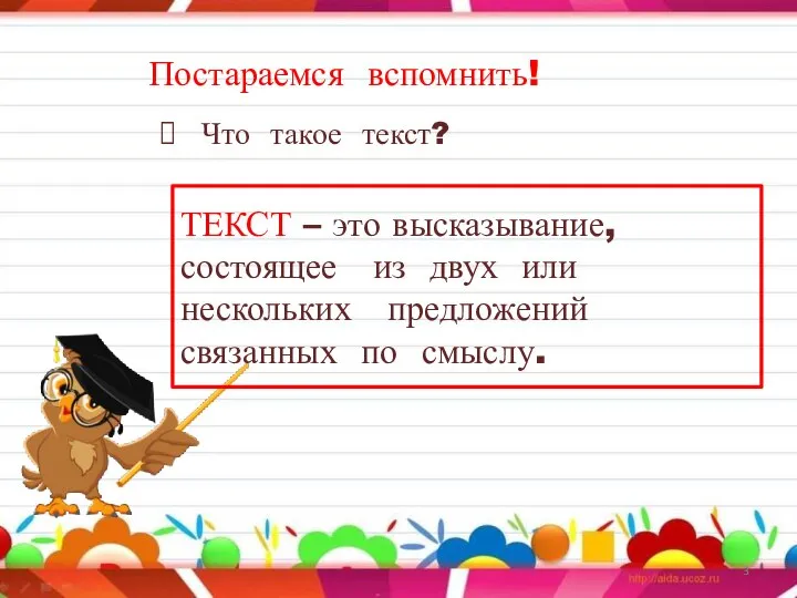 Постараемся вспомнить! Что такое текст? ТЕКСТ – это высказывание, состоящее из