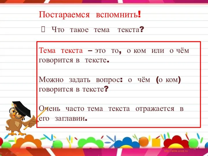 Постараемся вспомнить! Что такое тема текста? Тема текста – это то,