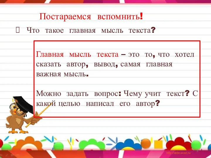 Постараемся вспомнить! Что такое главная мысль текста? Главная мысль текста –