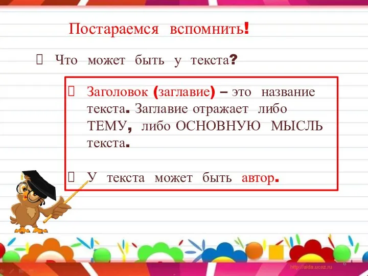 Постараемся вспомнить! Что может быть у текста? Заголовок (заглавие) – это