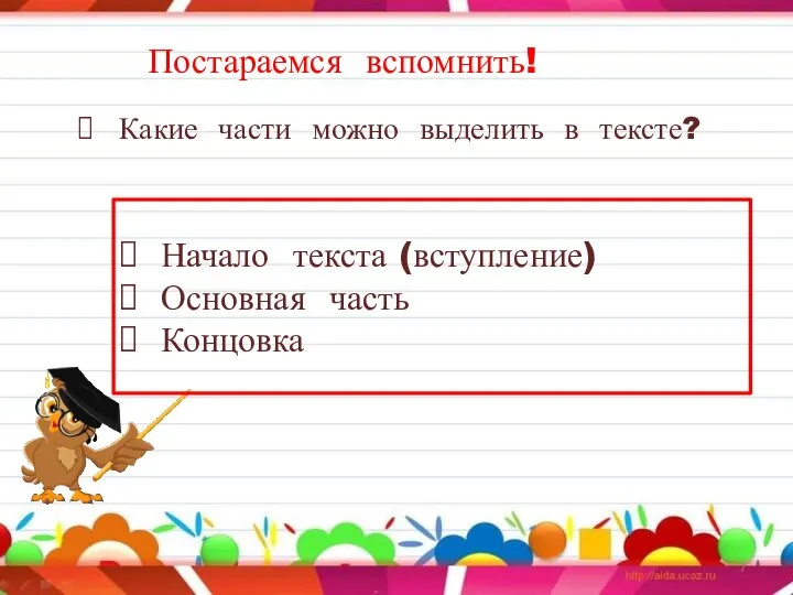 Постараемся вспомнить! Какие части можно выделить в тексте? Начало текста (вступление) Основная часть Концовка