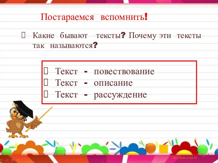 Постараемся вспомнить! Какие бывают тексты? Почему эти тексты так называются? Текст