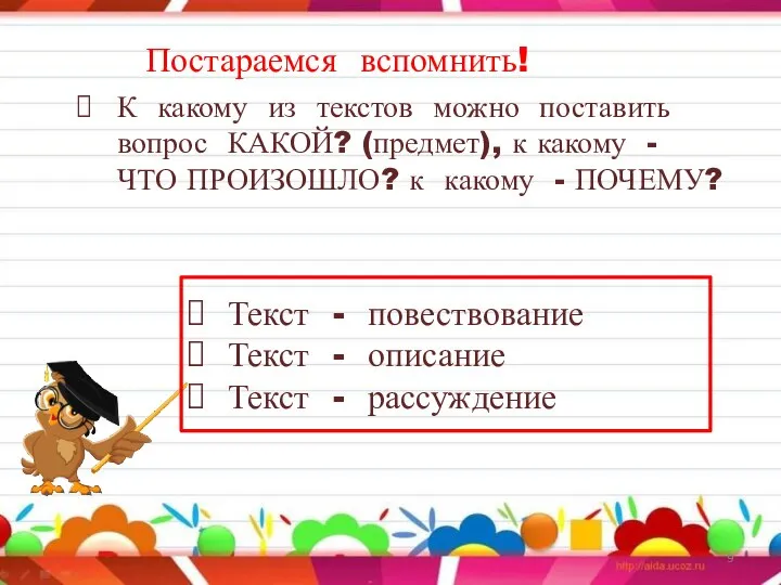 Постараемся вспомнить! К какому из текстов можно поставить вопрос КАКОЙ? (предмет),