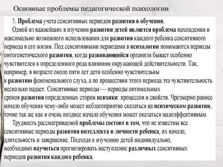 Основные проблемы педагогической психологии