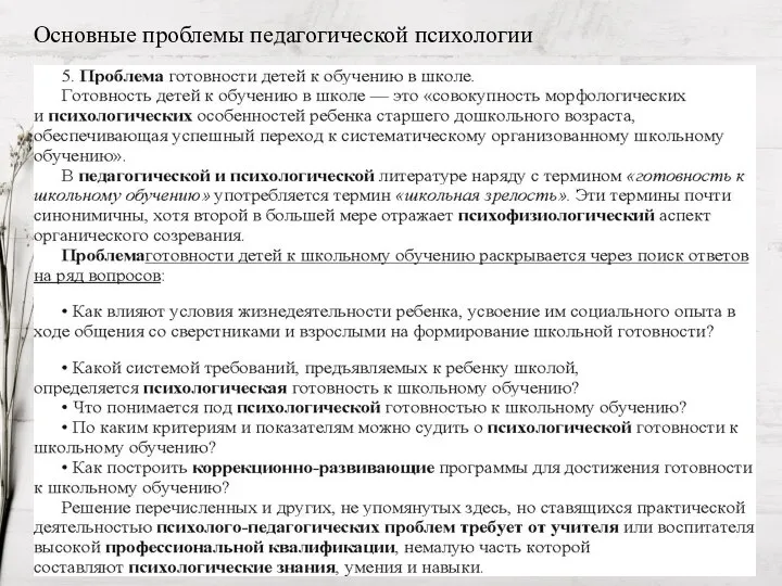 Основные проблемы педагогической психологии