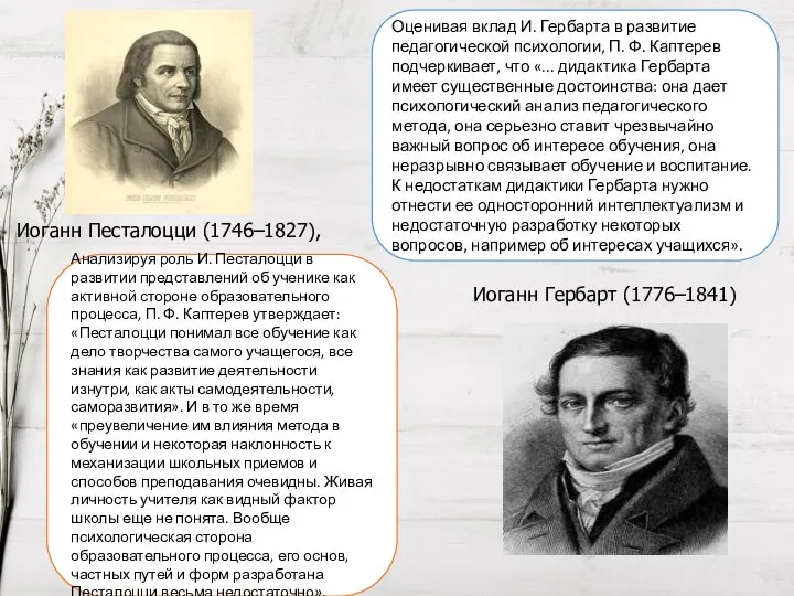 Анализируя роль И. Песталоцци в развитии представлений об ученике как активной