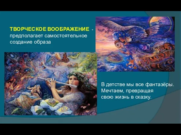 ТВОРЧЕСКОЕ ВООБРАЖЕНИЕ - предполагает самостоятельное создание образа В детстве мы все