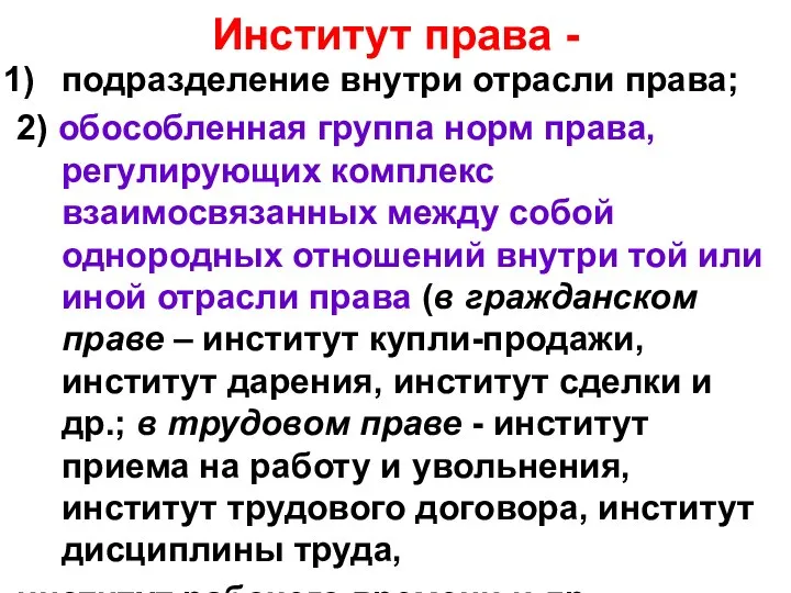 Институт права - подразделение внутри отрасли права; 2) обособленная группа норм