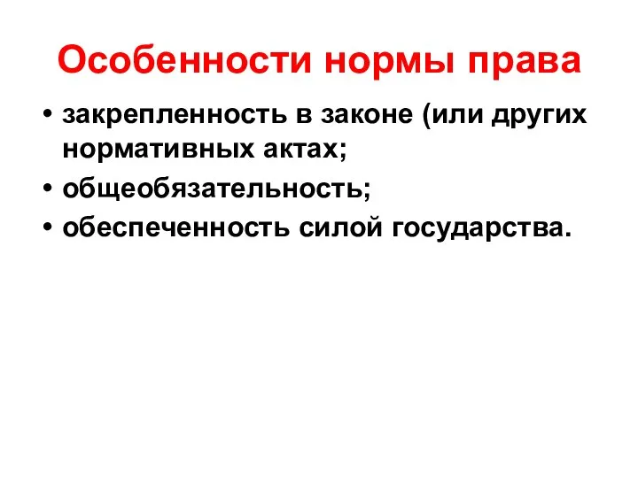 Особенности нормы права закрепленность в законе (или других нормативных актах; общеобязательность; обеспеченность силой государства.