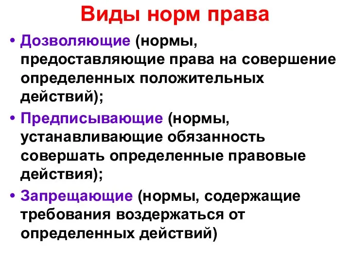 Виды норм права Дозволяющие (нормы, предоставляющие права на совершение определенных положительных