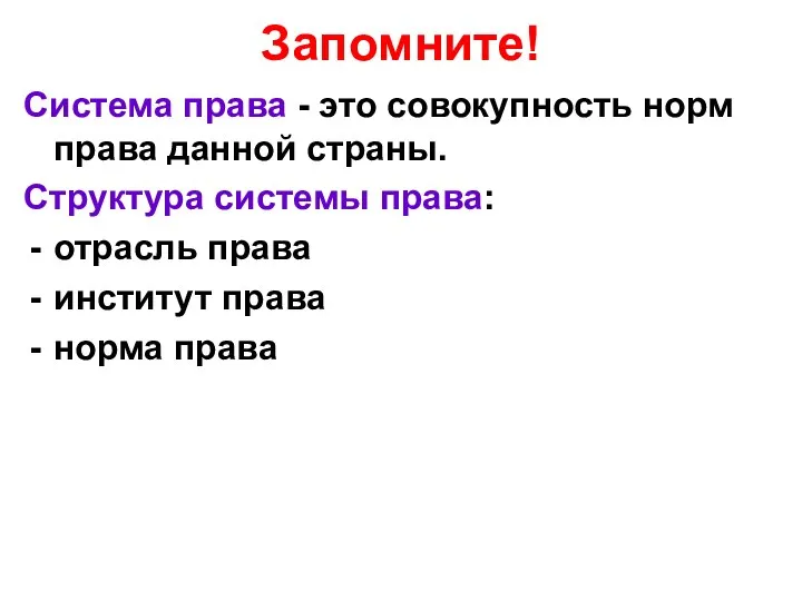 Запомните! Система права - это совокупность норм права данной страны. Структура