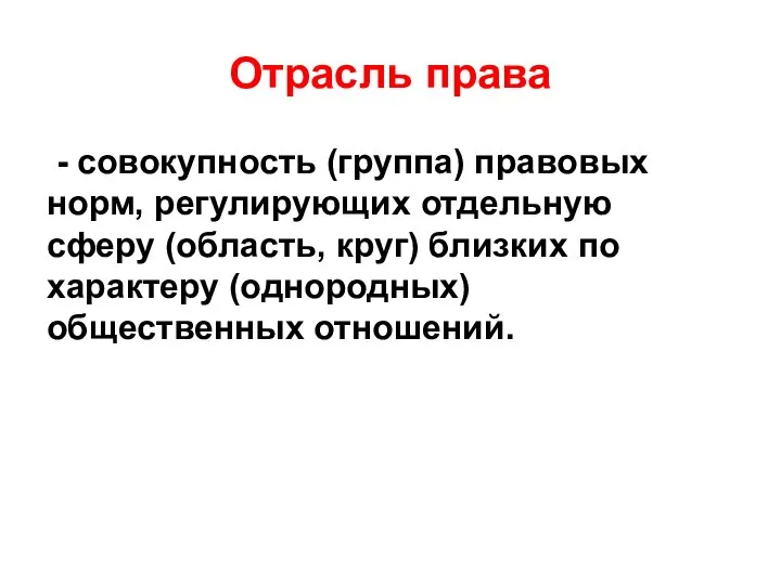 Отрасль права - совокупность (группа) правовых норм, регулирующих отдельную сферу (область,