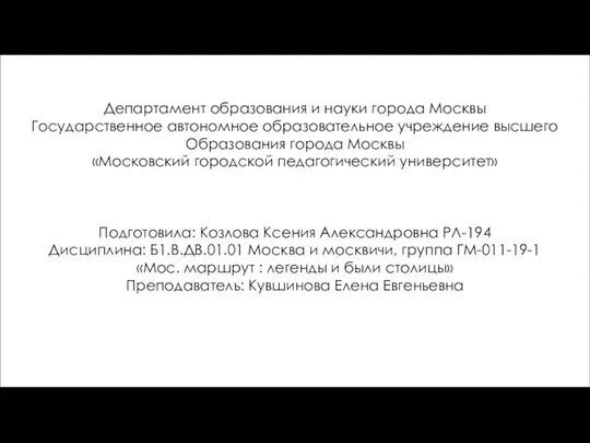 Департамент образования и науки города Москвы Государственное автономное образовательное учреждение высшего