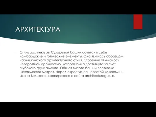 АРХИТЕКТУРА Стиль архитектуры Сухаревой башни сочетал в себе ломбардские и готические