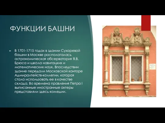 ФУНКЦИИ БАШНИ В 1701-1715 годах в здании Сухаревой башни в Москве