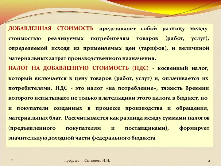 ДОБАВЛЕННАЯ СТОИМОСТЬ представляет собой разницу между стоимостью реализуемых потребителям товаров (работ,