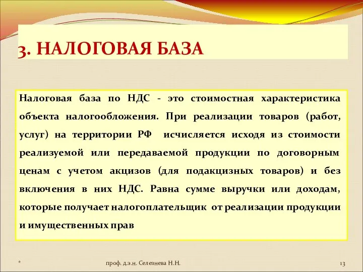 3. НАЛОГОВАЯ БАЗА Налоговая база по НДС - это стоимостная характеристика