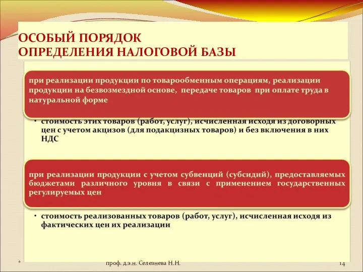 ОСОБЫЙ ПОРЯДОК ОПРЕДЕЛЕНИЯ НАЛОГОВОЙ БАЗЫ * проф. д.э.н. Селезнева Н.Н.