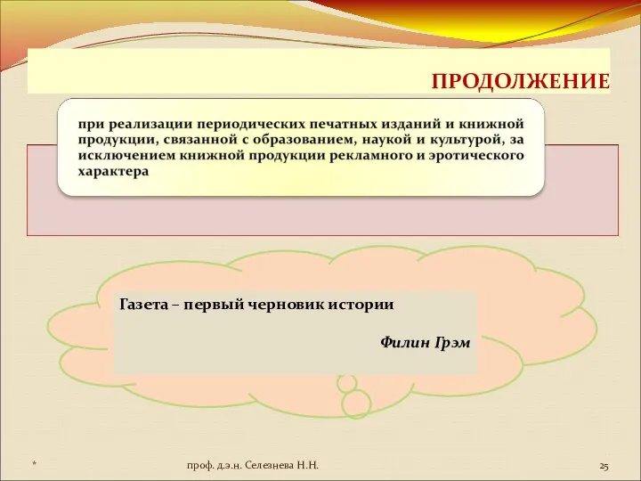 ПРОДОЛЖЕНИЕ Газета – первый черновик истории Филин Грэм * проф. д.э.н. Селезнева Н.Н.