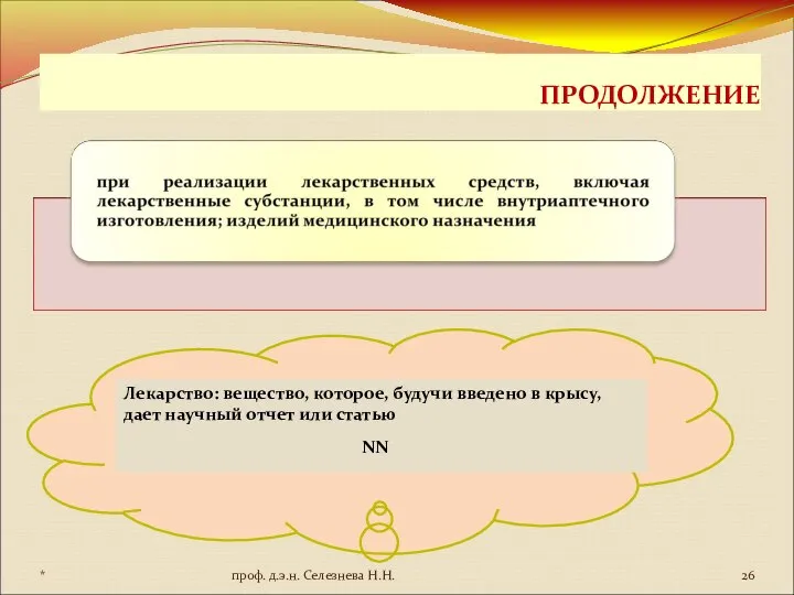 ПРОДОЛЖЕНИЕ Лекарство: вещество, которое, будучи введено в крысу, дает научный отчет