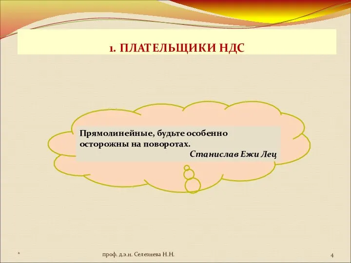 1. ПЛАТЕЛЬЩИКИ НДС Прямолинейные, будьте особенно осторожны на поворотах. Станислав Ежи