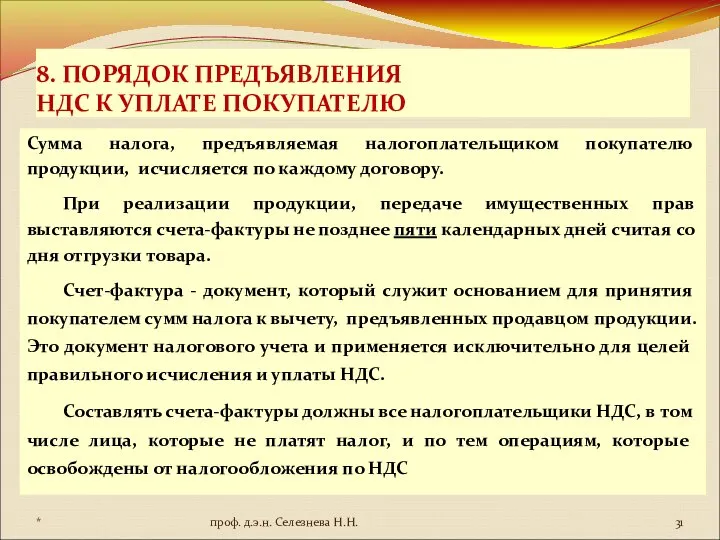 8. ПОРЯДОК ПРЕДЪЯВЛЕНИЯ НДС К УПЛАТЕ ПОКУПАТЕЛЮ Сумма налога, предъявляемая налогоплательщиком