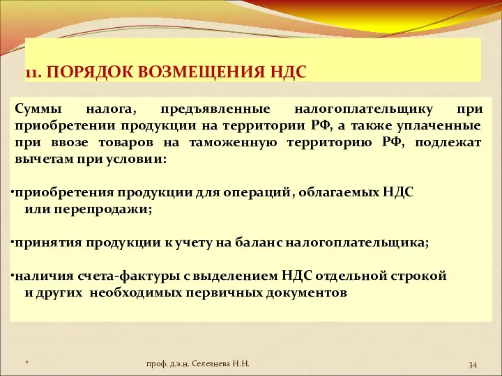 11. ПОРЯДОК ВОЗМЕЩЕНИЯ НДС Суммы налога, предъявленные налогоплательщику при приобретении продукции