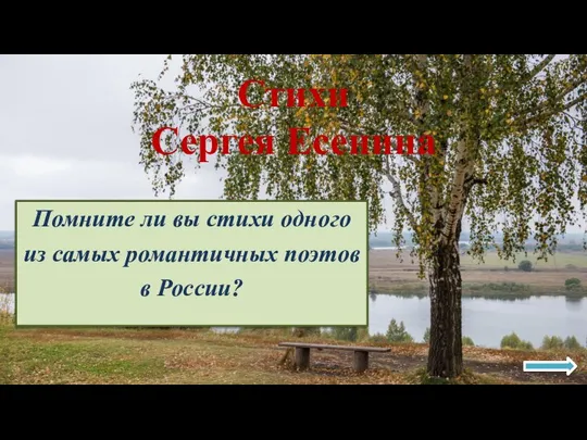 Стихи Сергея Есенина Помните ли вы стихи одного из самых романтичных поэтов в России?