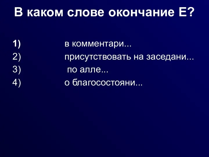 В каком слове окончание Е? 1) в комментари... 2) присутствовать на