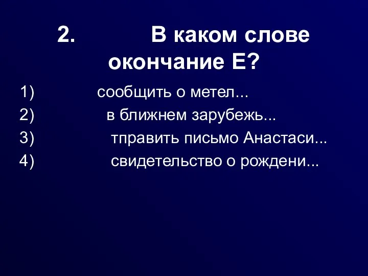 2. В каком слове окончание Е? 1) сообщить о метел... 2)