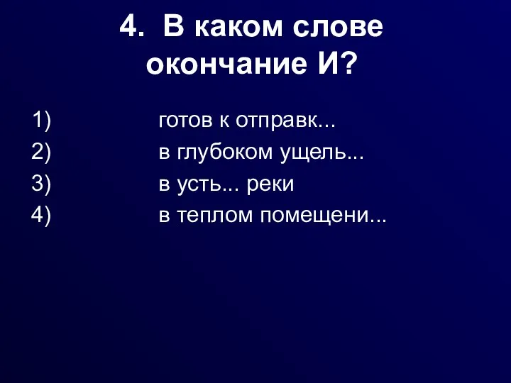 4. В каком слове окончание И? 1) готов к отправк... 2)