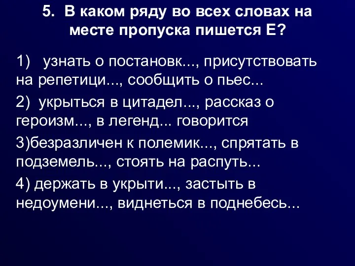 5. В каком ряду во всех словах на месте пропуска пишется