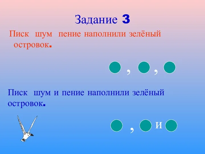 Задание 3 Писк шум пение наполнили зелёный островок. Писк шум и пение наполнили зелёный островок.