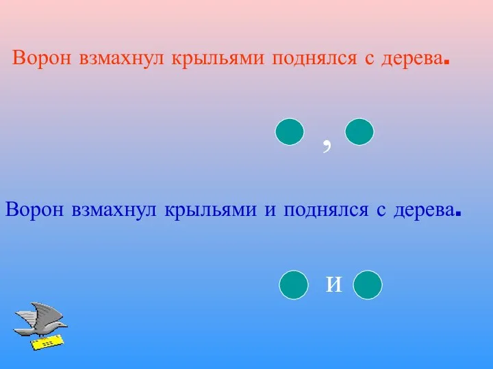 Ворон взмахнул крыльями поднялся с дерева. Ворон взмахнул крыльями и поднялся с дерева.