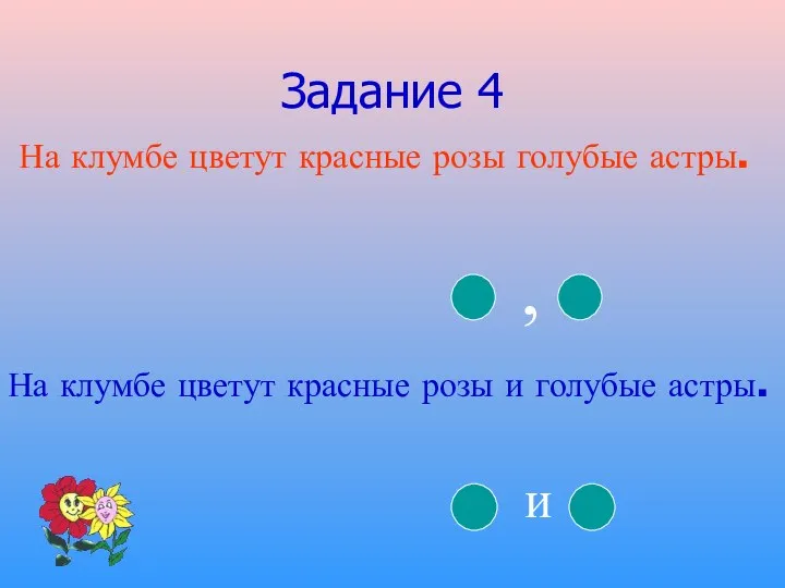 Задание 4 На клумбе цветут красные розы голубые астры. На клумбе