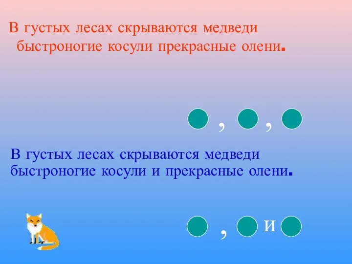 В густых лесах скрываются медведи быстроногие косули прекрасные олени. В густых