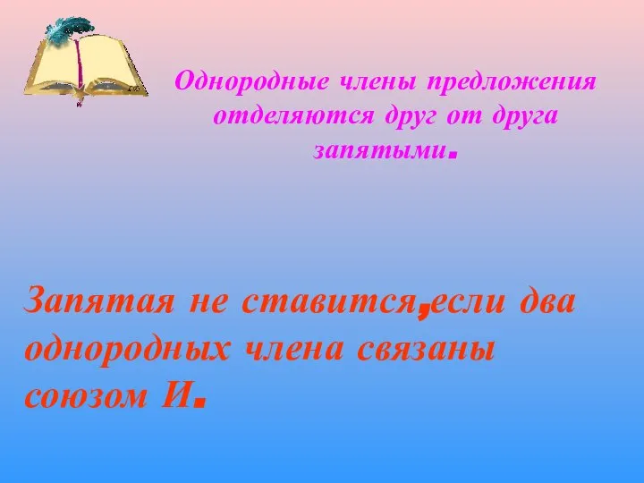 Однородные члены предложения отделяются друг от друга запятыми. Запятая не ставится,если