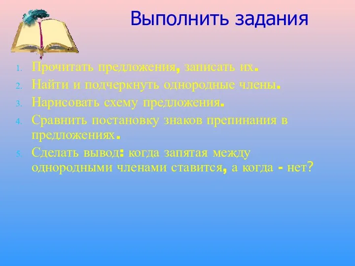 Выполнить задания Прочитать предложения, записать их. Найти и подчеркнуть однородные члены.