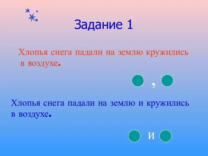 Задание 1 Хлопья снега падали на землю кружились в воздухе. Хлопья