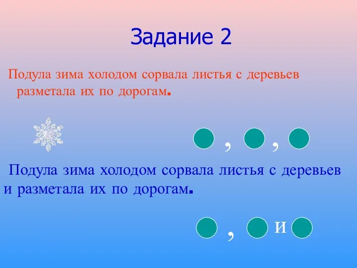 Задание 2 Подула зима холодом сорвала листья с деревьев разметала их