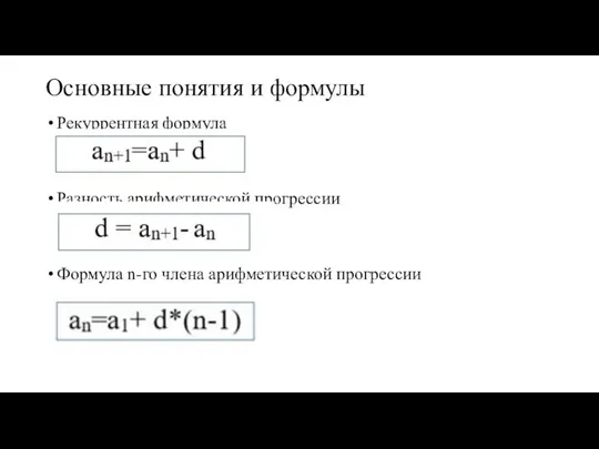 Основные понятия и формулы Рекуррентная формула Разность арифметической прогрессии Формула n-го члена арифметической прогрессии