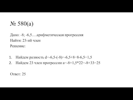 № 580(a) Дано: -8; -6,5….арифметическая прогрессия Найти: 23-ий член Решение: Найдем