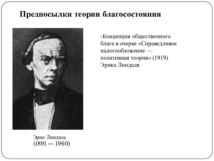 Предпосылки теории благосостояния Эрик Линдаль (1891 — 1960) -Концепция общественного блага