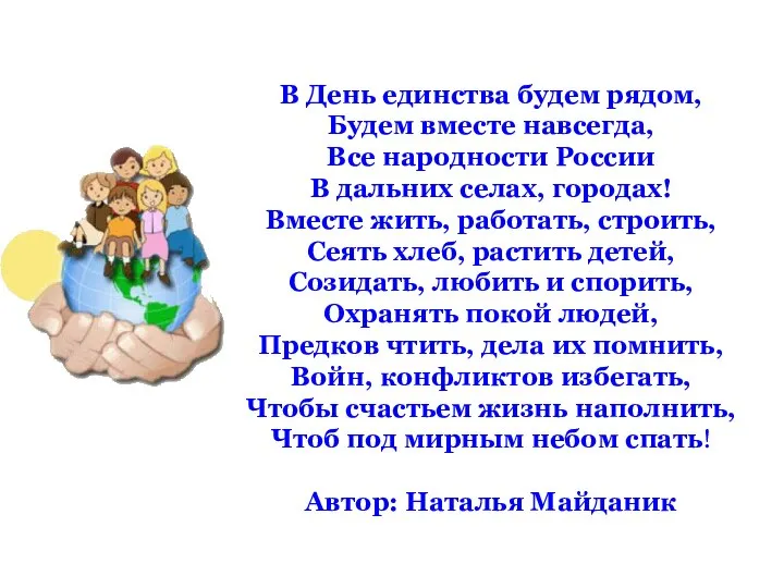 В День единства будем рядом, Будем вместе навсегда, Все народности России