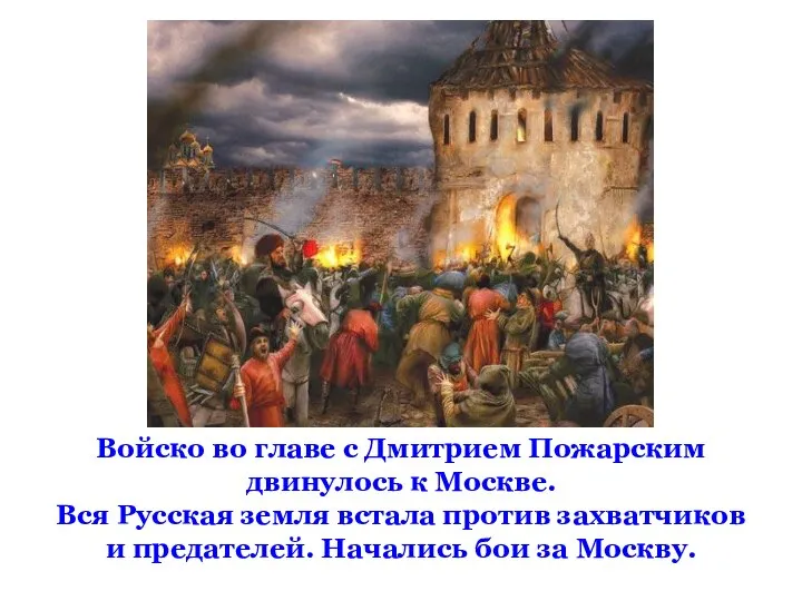 Войско во главе с Дмитрием Пожарским двинулось к Москве. Вся Русская