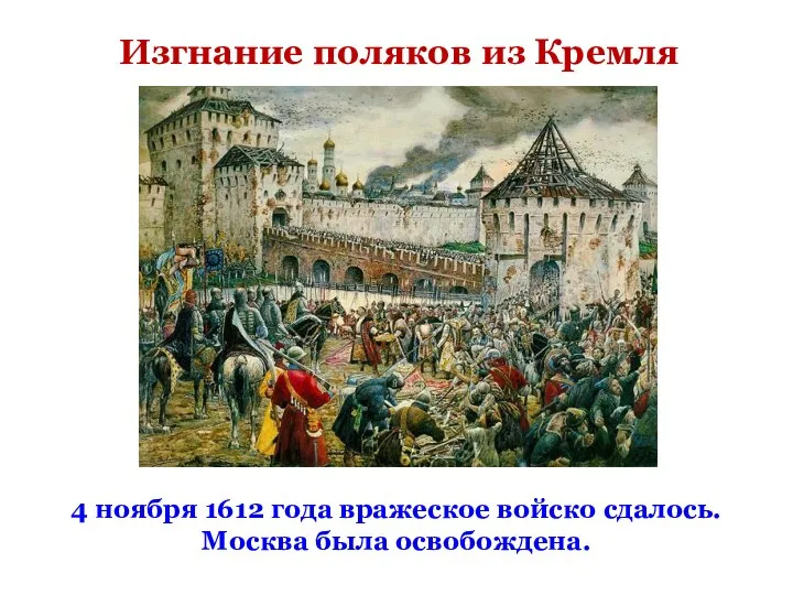 Изгнание поляков из Кремля 4 ноября 1612 года вражеское войско сдалось. Москва была освобождена.