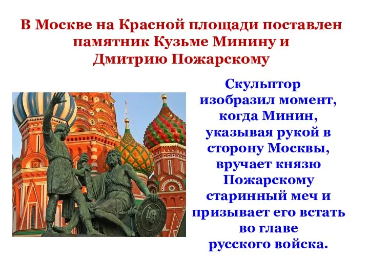 В Москве на Красной площади поставлен памятник Кузьме Минину и Дмитрию