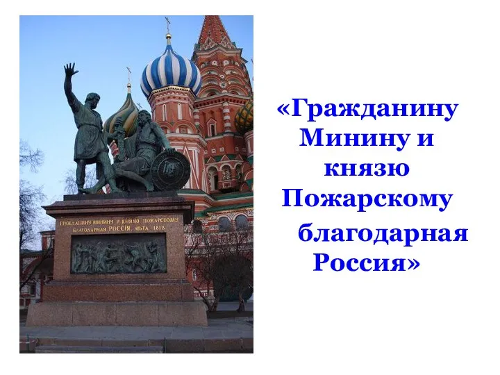 «Гражданину Минину и князю Пожарскому благодарная Россия»